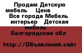 Продам Детскую мебель. › Цена ­ 24 000 - Все города Мебель, интерьер » Детская мебель   . Белгородская обл.